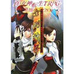 ヨドバシ Com 真 女神転生trpg魔都東京0xサプリメント 金剛神界 ジャイブtrpgシリーズ 単行本 通販 全品無料配達