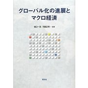 グローバル化の進展とマクロ経済 [単行本]