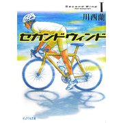 セカンドウィンド〈1〉(ピュアフル文庫) [文庫]
