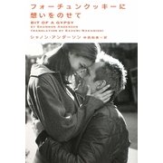 フォーチュンクッキーに想いをのせて(ヴィレッジブックス) [文庫]