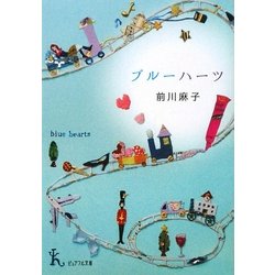 ブルーハーツ(ピュアフル文庫) [文庫]