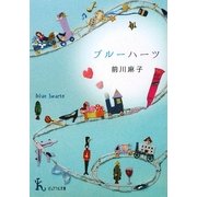 ブルーハーツ(ピュアフル文庫) [文庫]