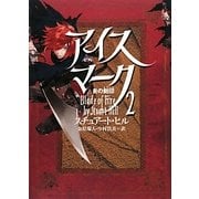 アイスマーク〈2〉炎の刻印 [単行本]