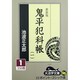 鬼平犯科帳 1 1 新装版（大活字文庫 96） [文庫]