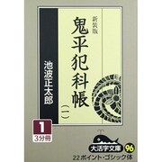 鬼平犯科帳 1 1 新装版（大活字文庫 96） [文庫]