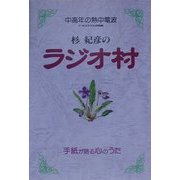 中高年の熱中電波 杉紀彦のラジオ村 [単行本]