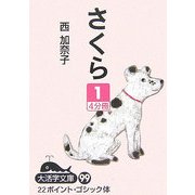 さくら〈1〉(大活字文庫) [文庫]