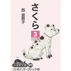 さくら〈3〉(大活字文庫) [文庫]