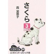 さくら〈3〉(大活字文庫) [文庫]