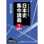 日本史集中講義 1－点と点が線になる（大活字文庫 135） [文庫]