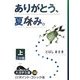 ありがとう、夏休み。〈上〉(大活字文庫) [文庫]