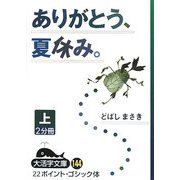 ありがとう、夏休み。〈上〉(大活字文庫) [文庫]
