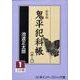 鬼平犯科帳 18 1 新装版（大活字文庫 157） [文庫]