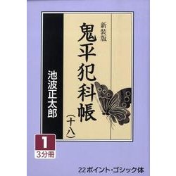 鬼平犯科帳 18 1 新装版（大活字文庫 157） [文庫]