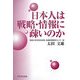 日本人は戦略・情報に疎いのか [単行本]