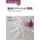 地域イノベーション戦略―ブランディング・アプローチ(ストラテジー選書) [単行本]