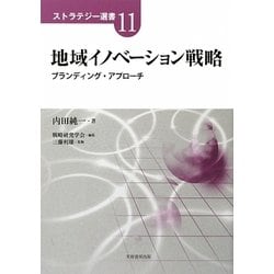 地域イノベーション戦略―ブランディング・アプローチ(ストラテジー選書) [単行本]