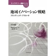 地域イノベーション戦略―ブランディング・アプローチ(ストラテジー選書) [単行本]