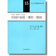 中国の家庭・郷村・階級(社会学調査研究全書〈15〉) [単行本]