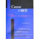 Causeの経営―MBA、MOT、経営を学ぶ人のための競争戦略バイブル [単行本]