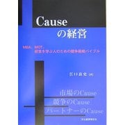 Causeの経営―MBA、MOT、経営を学ぶ人のための競争戦略バイブル [単行本]