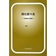 開化都々逸―文明開化万華鏡 [単行本]