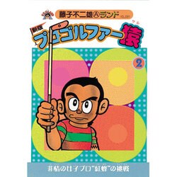 ヨドバシ.com - プロゴルファー猿 2 新版（藤子不二雄Aランド