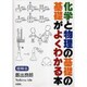 化学と物理の基礎の基礎がよくわかる本 増補版 [単行本]
