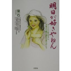 明日が好きやねん―ターくんお兄ちゃん天国から愛と勇気をありがとう [単行本]