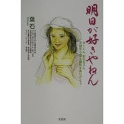 明日が好きやねん―ターくんお兄ちゃん天国から愛と勇気をありがとう [単行本]