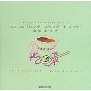 わたしのフレンチ・スタンダードA to Z [単行本]