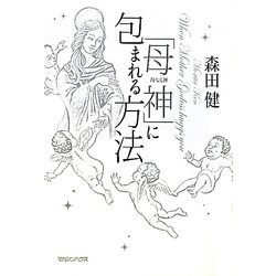 「母神(母なる神)」に包まれる方法 [単行本]