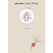 アンアン料理帖 春(an・an cook book) [単行本]