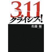 3.11クライシス! [単行本]