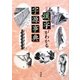 図説 漢字がわかる字源事典―偏旁冠脚 [単行本]