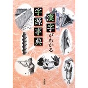 図説 漢字がわかる字源事典―偏旁冠脚 [単行本]