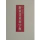 新篆書篆刻字典 [単行本]