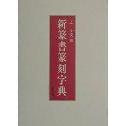 新篆書篆刻字典 [単行本]