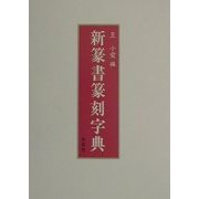 新篆書篆刻字典 [単行本]