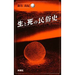 生と死の民俗史 [単行本]
