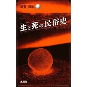 生と死の民俗史 [単行本]