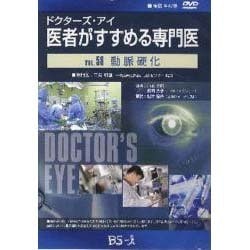 ドクターズ・アイ 医者がすすめる専門医 VOL.58－動脈硬化