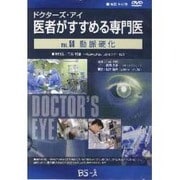 ドクターズ・アイ 医者がすすめる専門医 VOL.58－動脈硬化