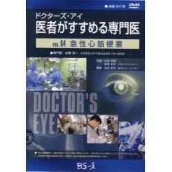 ドクターズ・アイ医者がすすめる専門医 VOL,64－急性心筋梗塞