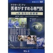 ドクターズ・アイ医者がすすめる専門医 VOL,64－急性心筋梗塞