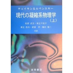 ヨドバシ.com - チェイキン&ルベンスキー現代の凝縮系物理学〈上