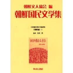 日本植民地文学精選集 7 朝鮮編 1 [全集叢書]