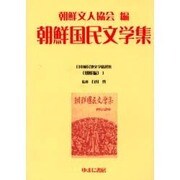 日本植民地文学精選集 7 朝鮮編 1 [全集叢書]