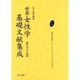 世界女性学基礎文献集成 明治大正編 第8巻 [単行本]