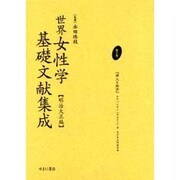 世界女性学基礎文献集成 明治大正編 第8巻 [単行本]